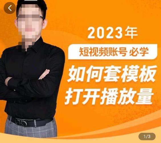 中神通-如何套模板打开播放量，​2023短视频账号起号必学课31节，送钩子模板-林文副业站