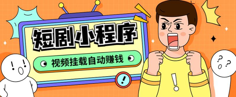 外面收费1680的短剧小程序搭建教程，支持抖音/快手/百度/微信/h5端【全套源码+详细教程】-林文副业站