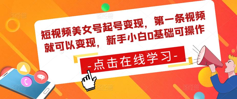 短视频美女号起号变现，第一条视频就可以变现，新手小白0基础可操作-林文副业站