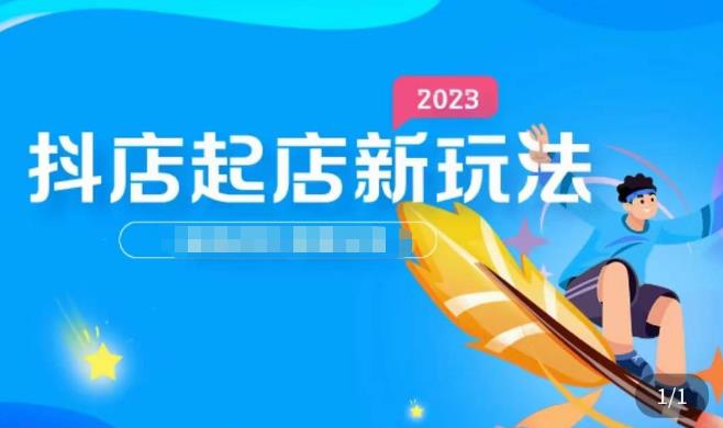 2023抖店起店新玩法，店铺基础搭建，选类目和单品的方法，单品打造模式，起店后的维护方法-林文副业站