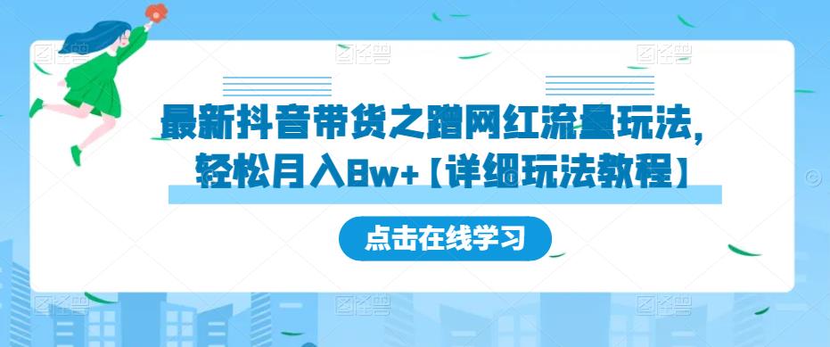 最新抖音带货之蹭网红流量玩法，轻松月入8w+【详细玩法教程】-林文副业站