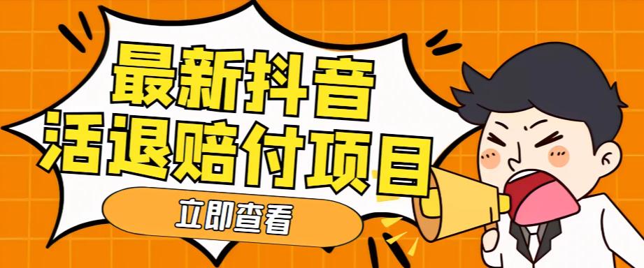 外面收费588的最新抖音活退项目，单号一天利润100+【详细玩法教程】-林文副业站