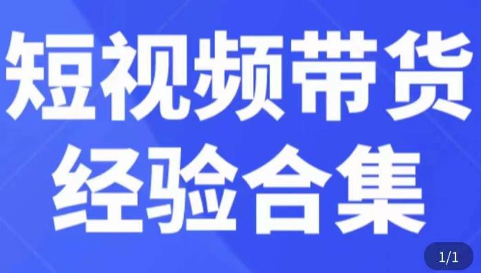 短视频带货经验合集，短视频带货实战操作，好物分享起号逻辑，定位选品打标签、出单，原价-林文副业站