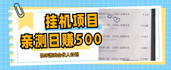 挂机项目最新快手游戏合伙人计划教程，日赚500+教程+软件-林文副业站