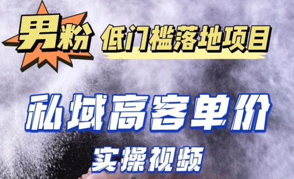 最新超耐造男粉项目实操教程，抖音快手短视频引流到私域自动成交，单人单号单日变现1000+-林文副业站