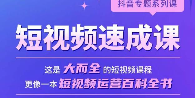 短视频速成课，大而全的短视频实操课，拒绝空洞理论，短视频运营百科全书-林文副业站