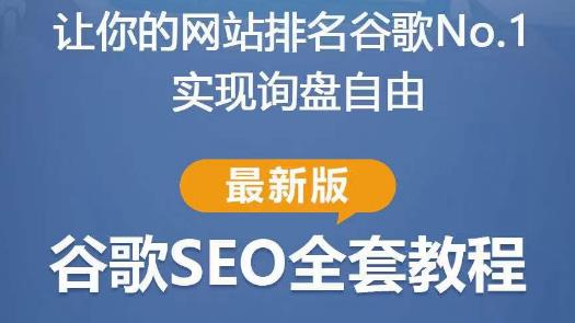 谷歌SEO实战教程：如何让你的网站在谷歌排名第一，内容从入门到高阶，适合个人及团队-林文副业站