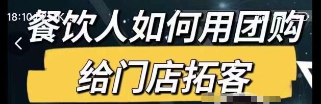 餐饮人如何用团购给门店拓客，通过短视频给餐饮门店拓客秘诀-林文副业站
