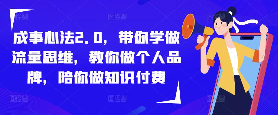 成事心法2.0，带你学做流量思维，教你做个人品牌，陪你做知识付费-林文副业站