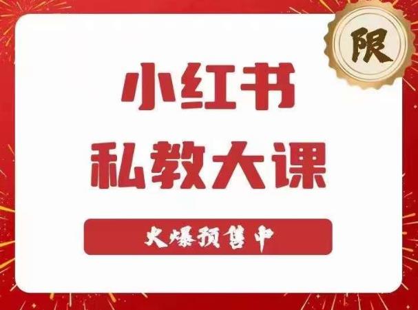 小红书私教大课第6期，小红书90天涨粉18w，变现10w+，半年矩阵号粉丝破百万-林文副业站