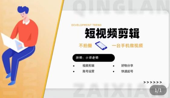 短视频剪辑+好物分享实操课，​不拍摄一部手机做视频，视频剪辑好物分享快速起号-林文副业站