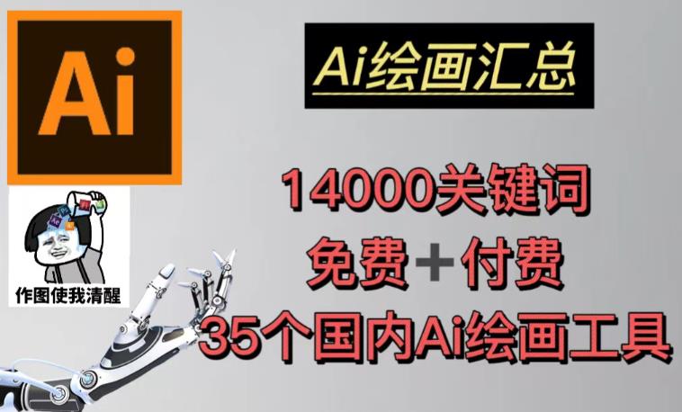 AI绘画汇总14000关键词+35个国内AI绘画工具（兔费+付费）头像壁纸不用愁-林文副业站