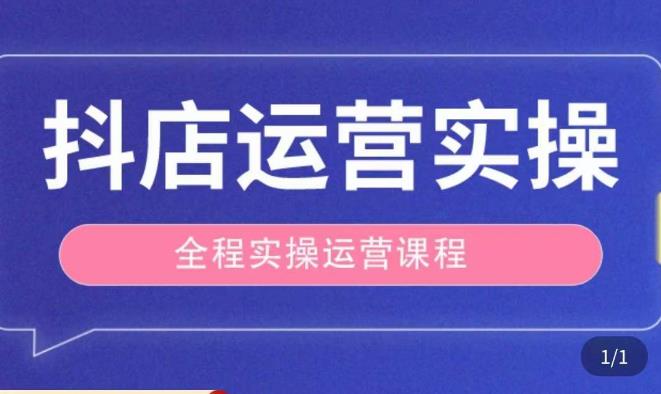 抖店运营全程实操教学课，实体店老板想转型直播带货，想从事直播带货运营，中控，主播行业的小白-林文副业站