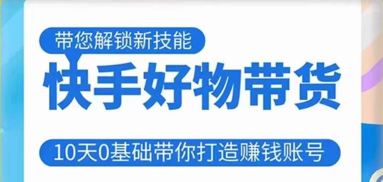 快手好物带货课程，10天0基础带你打造赚钱的快手账号，不需要粉丝，不直播，不投资，不囤货，不售后-林文副业站