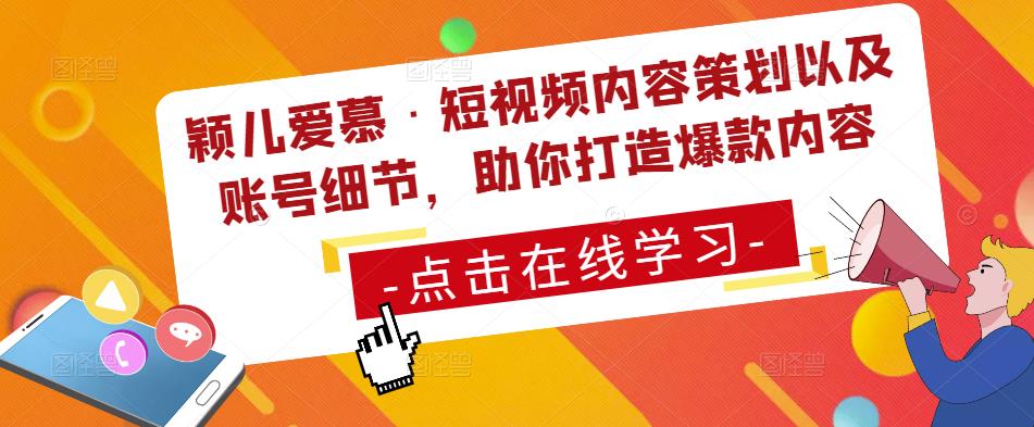 颖儿爱慕·短视频内容策划以及账号细节，助你打造爆款内容-林文副业站
