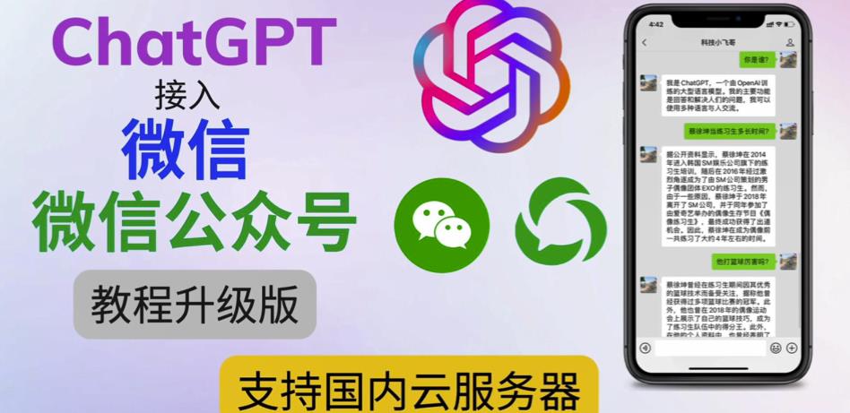 最新ChatGPT接入微信公众号升级版教程，支持国内云服务器【视频教程+文档教程】-林文副业站