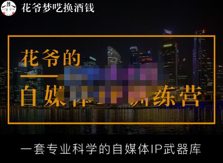 花爷的自媒体IP训练营【14期】,一套专业科学的自媒体IP武器库（更新2023年3月）-林文副业站