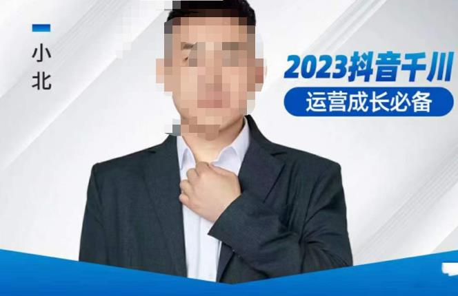小北·抖音千川运营必备，起号搭建计划，增长期搭建计划，2023千川实操课！-林文副业站