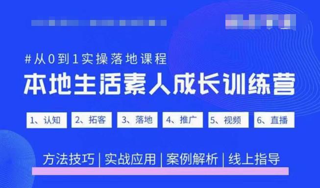 抖音本地生活素人成长训练营，从0到1实操落地课程，方法技巧|实战应用|案例解析-林文副业站