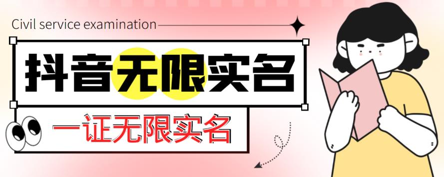 外面收费1200的最新抖音一证无限实名技术，无视限制封禁【详细玩法视频教程】-林文副业站