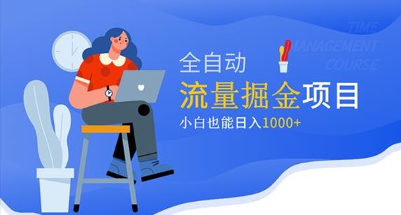 价值1980的流量掘金项目，小白也能轻松日入1000+-林文副业站