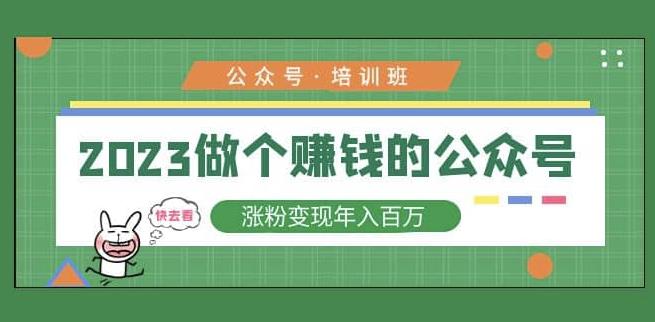 2023公众号培训班，2023做个赚钱的公众号，涨粉变现年入百万！-林文副业站