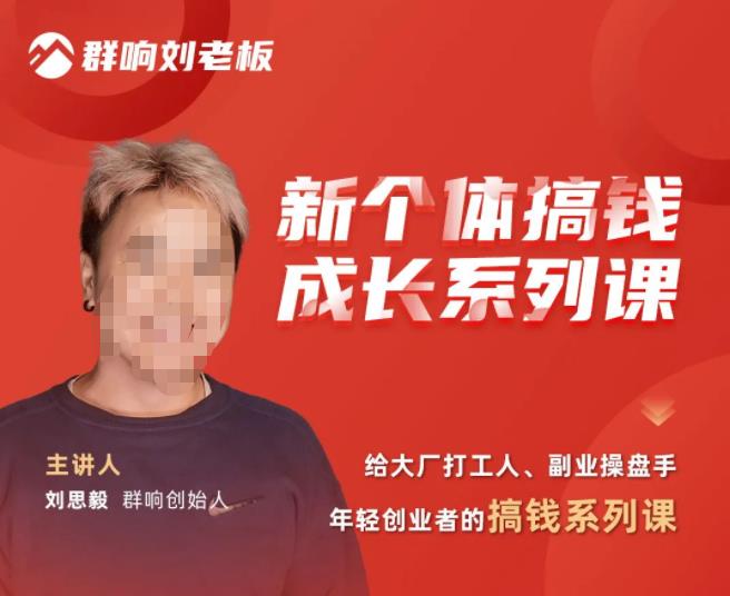 群响·新个体‬搞钱成长列系‬课，带领厂大‬打工人、副操业‬盘手、年轻创业者们解拆‬赚钱项目-林文副业站