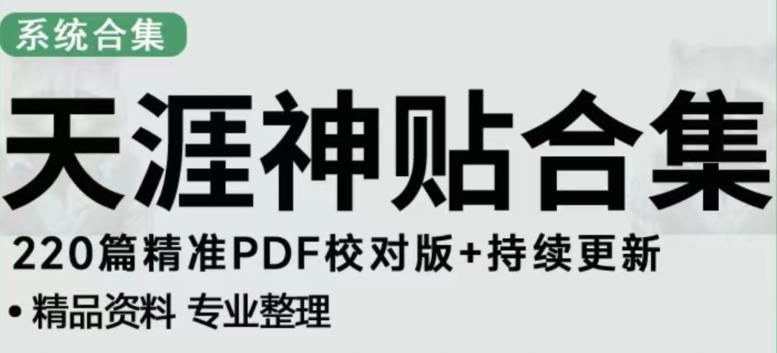 天涯论坛资源发布抖音快手小红书神仙帖子引流、变现项目，日入300到800比较稳定-林文副业站