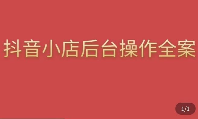 颖儿爱慕·抖店后台操作全案，对抖店各个模块有清楚的认知以及正确操作方法-林文副业站