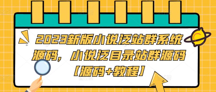 2023新版小说泛站群系统源码，小说泛目录站群源码【源码+教程】-林文副业站