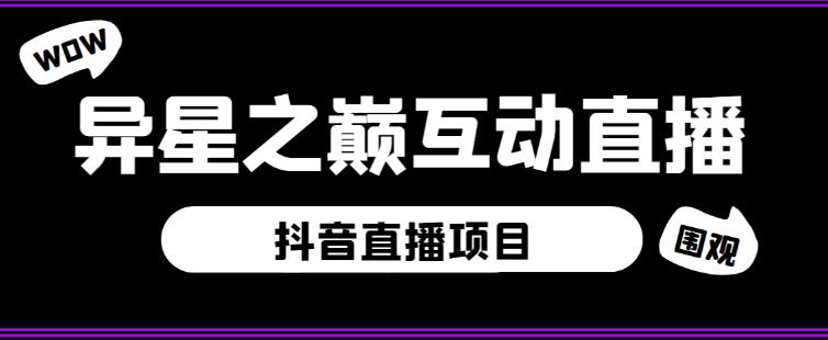 外面收费1980的抖音异星之巅直播项目，可虚拟人直播，抖音报白，实时互动直播【软件+详细教程】-林文副业站