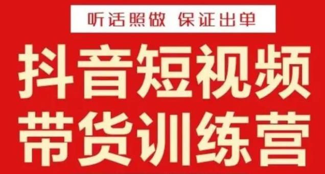 李鲆·抖音短视频带货训练营15期，一部手机、碎片化时间也能做，随时随地都能赚钱-林文副业站