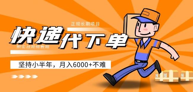 阿力-快递代下单，正规长期项目，坚持小半年月入6000+（附实战视频教程）-林文副业站