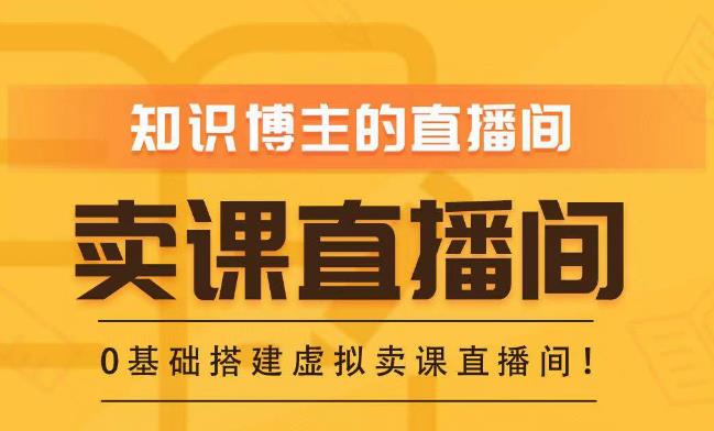 知识付费（卖课）直播间搭建-绿幕直播间，零基础搭建虚拟卖课直播间！-林文副业站
