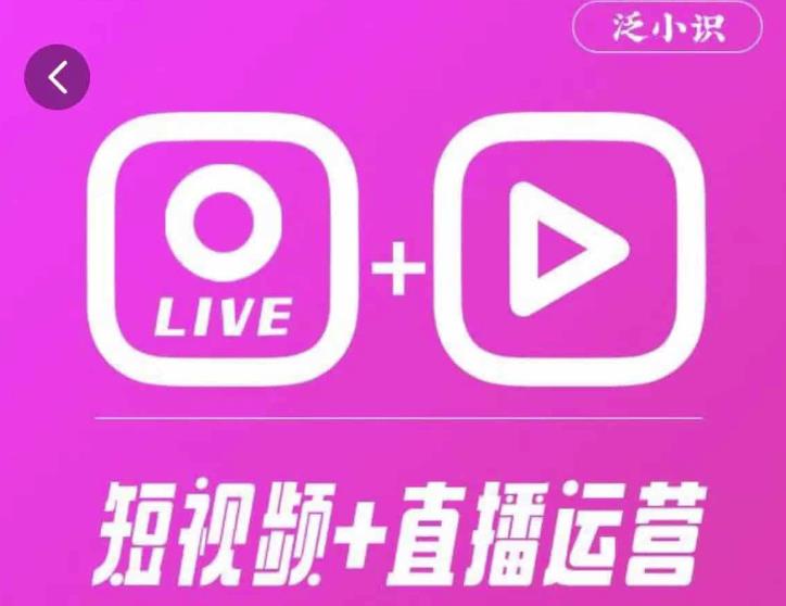 泛小识365天短视频直播运营综合辅导课程，干货满满，新手必学-林文副业站