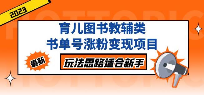 黄岛主育儿图书教辅类书单号涨粉变现项目，玩法思路适合新手，无私分享给你！-林文副业站