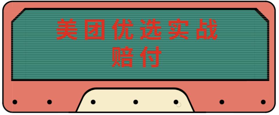 最新美团优选实战赔付玩法，日入30-100+，可以放大了玩（实操+话术+视频）-林文副业站
