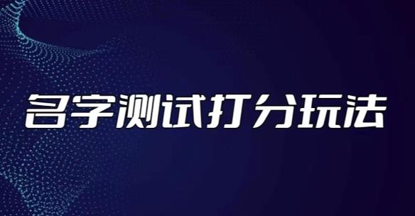 最新抖音爆火的名字测试打分无人直播项目，轻松日赚几百+【打分脚本+详细教程】-林文副业站