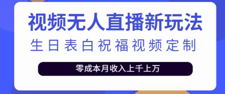 抖音无人直播新玩法，生日表白祝福2.0版本，一单利润10-20元【附模板+软件+教程】-林文副业站