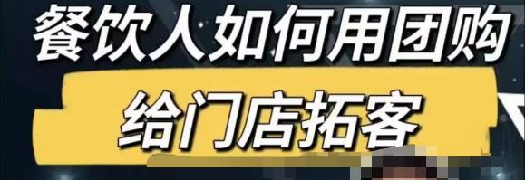 餐饮人怎么通过短视频招学员和招商，全方面讲解短视频给门店拓客-林文副业站