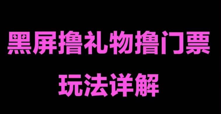 抖音黑屏撸门票撸礼物玩法，单手机即可操作，直播抖音号就可以玩，一天三到四位数-林文副业站