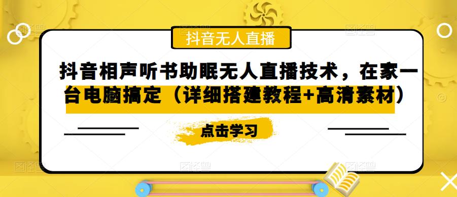 抖音相声听书助眠无人直播技术，在家一台电脑搞定（详细搭建教程+高清素材）-林文副业站