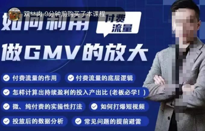 如何利用付费流量GMV的放大，微付费、纯付费的实操型打法-林文副业站