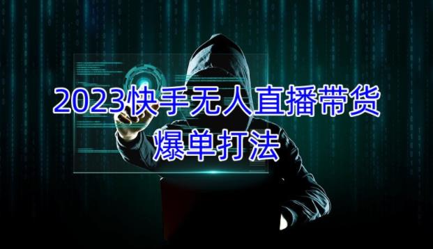 2023快手无人直播带货爆单教程，正规合法，长期稳定，可批量放大操作-林文副业站