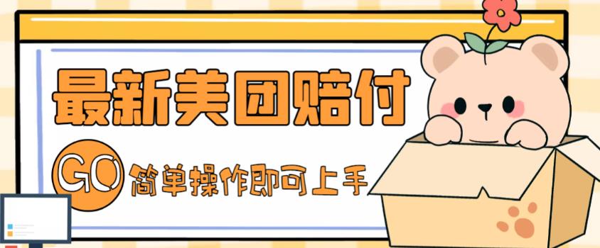 外面收费288的最新美团赔FU项目，点过的外卖都能赔付【详细玩法教程】-林文副业站