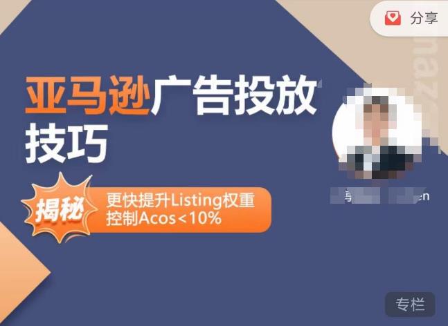 亚马逊广告投放技巧-详解流量底层原理+广告漏斗逻辑，更快提升Listing权重，控制Acos 10%-林文副业站