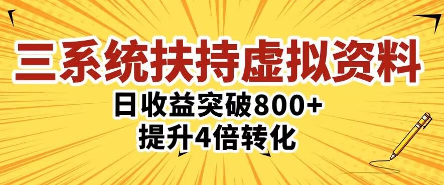 三大系统扶持的虚拟资料项目，单日突破800+收益提升4倍转化-林文副业站
