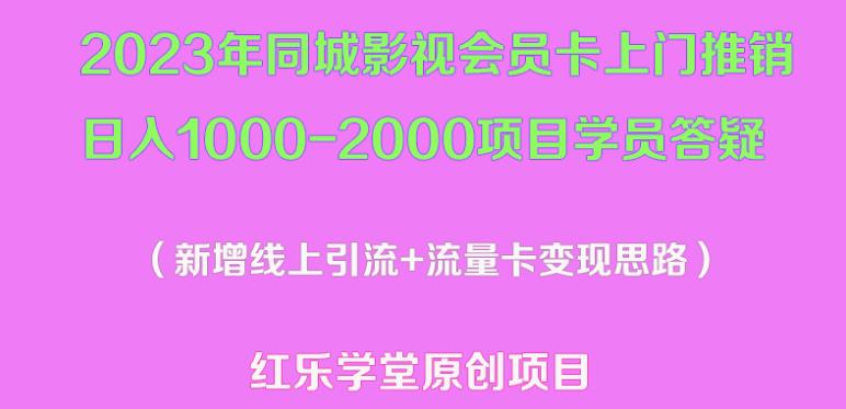 2023年同城影视会员卡上门推销日入1000-2000项目变现新玩法及学员答疑-林文副业站