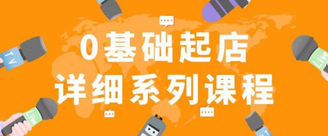 纪主任拼多多0基础起店的详细系列课程，从0到1快速起爆店铺！-林文副业站