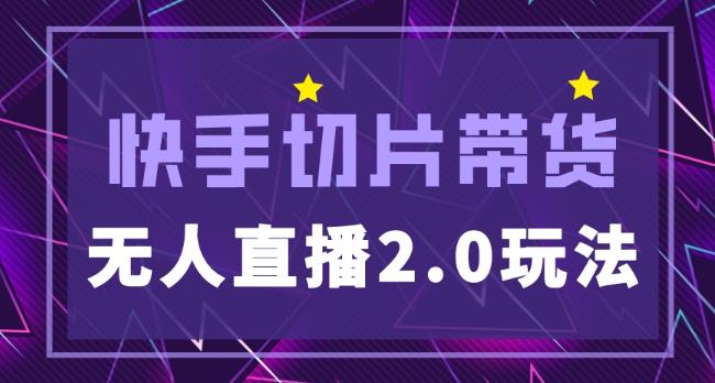 快手网红切片2.0无人直播玩法保姆级教程，二驴的独家授权-林文副业站